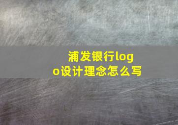 浦发银行logo设计理念怎么写