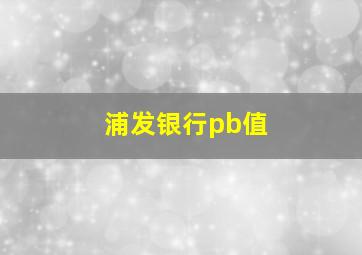 浦发银行pb值