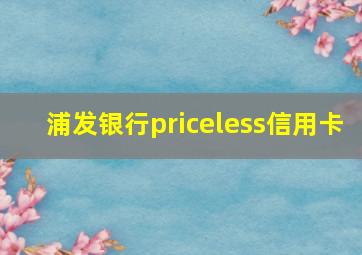 浦发银行priceless信用卡