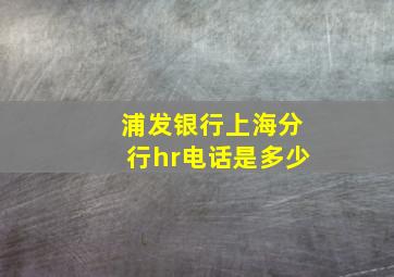 浦发银行上海分行hr电话是多少