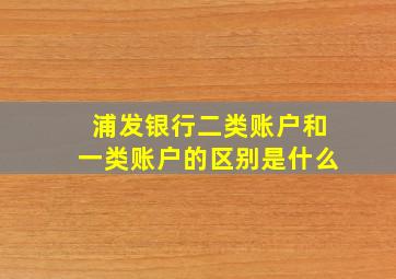 浦发银行二类账户和一类账户的区别是什么