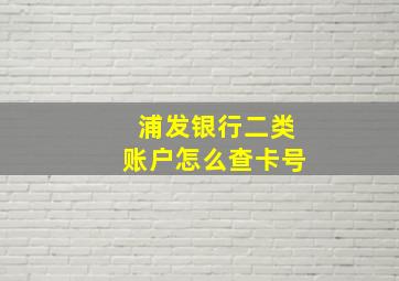 浦发银行二类账户怎么查卡号