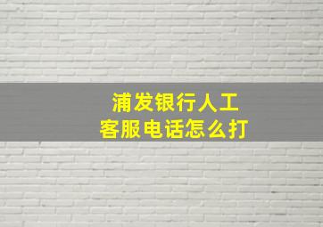 浦发银行人工客服电话怎么打