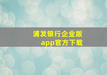 浦发银行企业版app官方下载