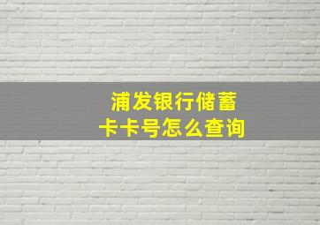 浦发银行储蓄卡卡号怎么查询