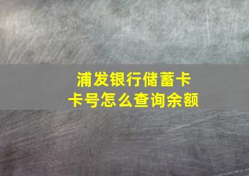 浦发银行储蓄卡卡号怎么查询余额