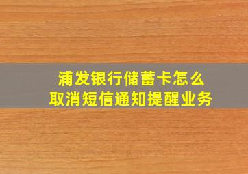 浦发银行储蓄卡怎么取消短信通知提醒业务