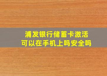 浦发银行储蓄卡激活可以在手机上吗安全吗