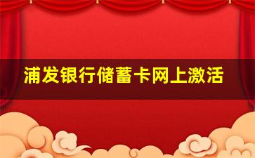 浦发银行储蓄卡网上激活