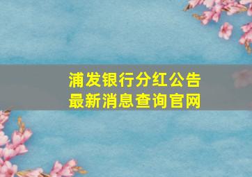 浦发银行分红公告最新消息查询官网