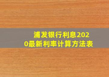 浦发银行利息2020最新利率计算方法表