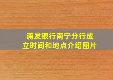 浦发银行南宁分行成立时间和地点介绍图片