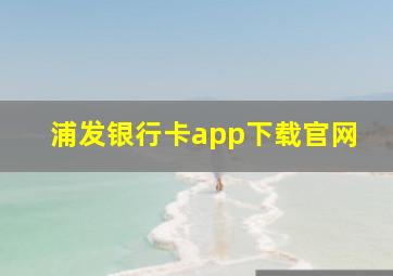 浦发银行卡app下载官网