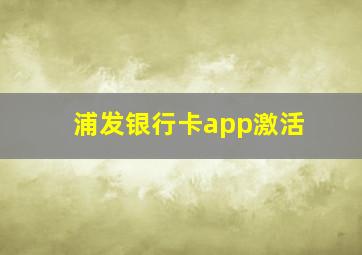 浦发银行卡app激活