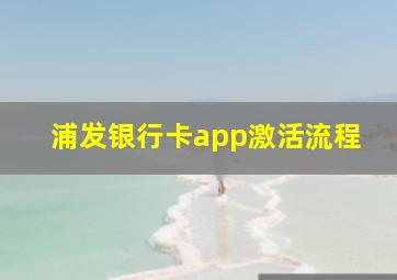 浦发银行卡app激活流程