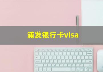 浦发银行卡visa