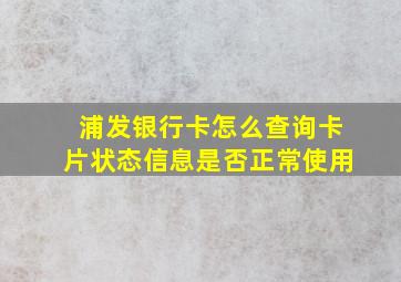 浦发银行卡怎么查询卡片状态信息是否正常使用