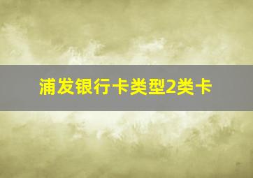 浦发银行卡类型2类卡