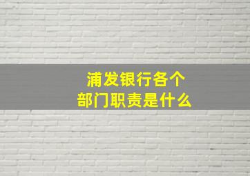 浦发银行各个部门职责是什么