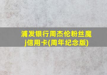 浦发银行周杰伦粉丝魔j信用卡(周年纪念版)