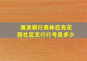 浦发银行奥林匹克花园社区支行行号是多少