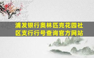 浦发银行奥林匹克花园社区支行行号查询官方网站