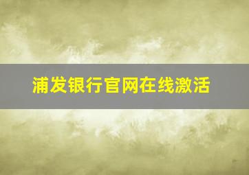 浦发银行官网在线激活