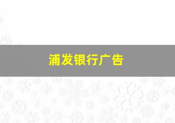 浦发银行广告