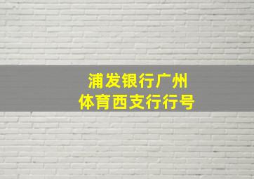 浦发银行广州体育西支行行号