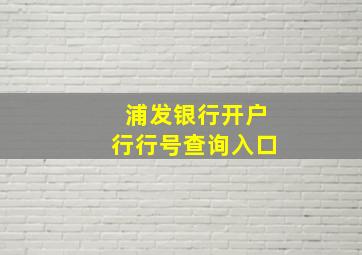 浦发银行开户行行号查询入口