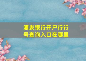 浦发银行开户行行号查询入口在哪里