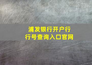 浦发银行开户行行号查询入口官网