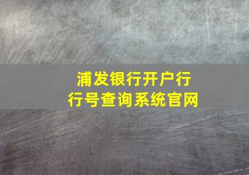 浦发银行开户行行号查询系统官网