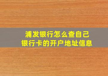 浦发银行怎么查自己银行卡的开户地址信息