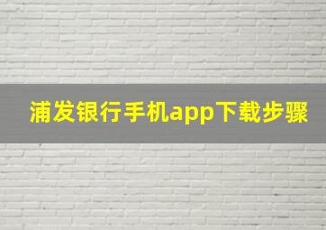 浦发银行手机app下载步骤