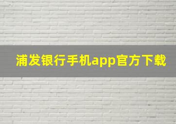 浦发银行手机app官方下载