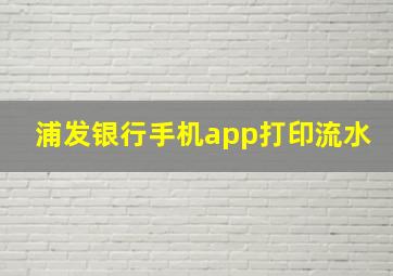 浦发银行手机app打印流水