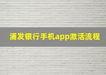 浦发银行手机app激活流程