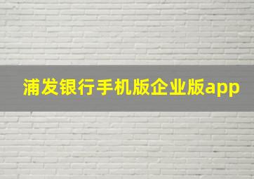 浦发银行手机版企业版app