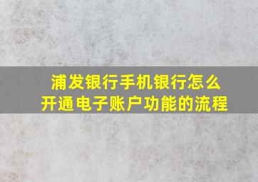 浦发银行手机银行怎么开通电子账户功能的流程