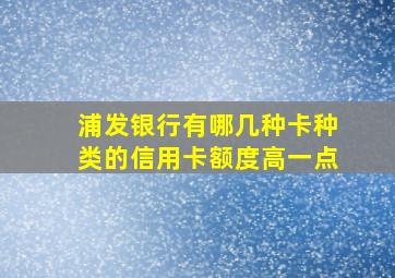 浦发银行有哪几种卡种类的信用卡额度高一点