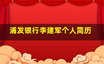 浦发银行李建军个人简历