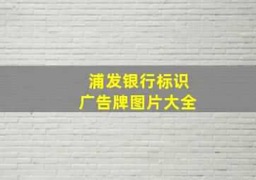 浦发银行标识广告牌图片大全