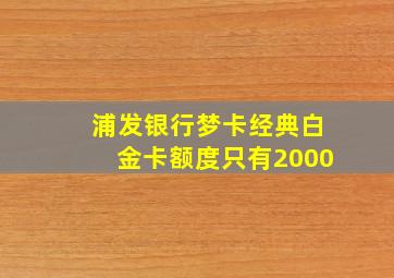 浦发银行梦卡经典白金卡额度只有2000