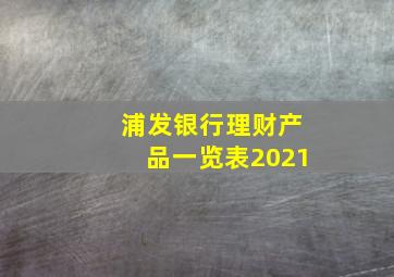 浦发银行理财产品一览表2021