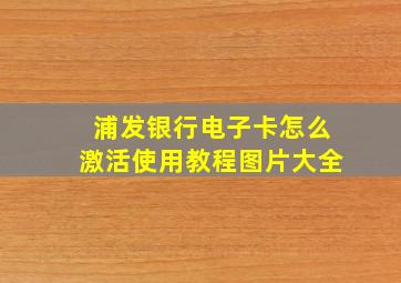 浦发银行电子卡怎么激活使用教程图片大全