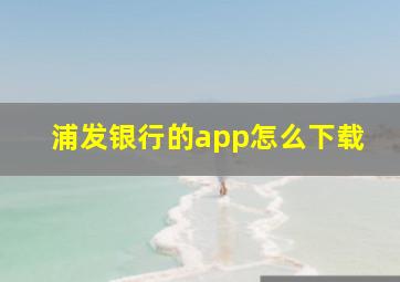 浦发银行的app怎么下载