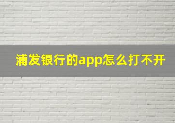 浦发银行的app怎么打不开