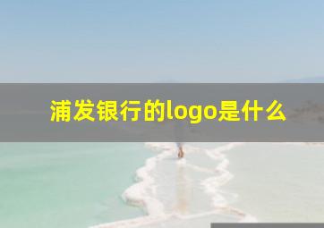 浦发银行的logo是什么