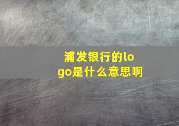 浦发银行的logo是什么意思啊